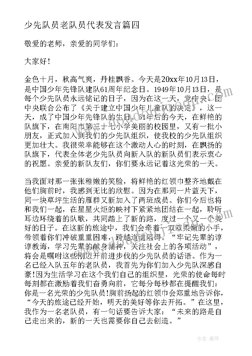 少先队员老队员代表发言(优质8篇)