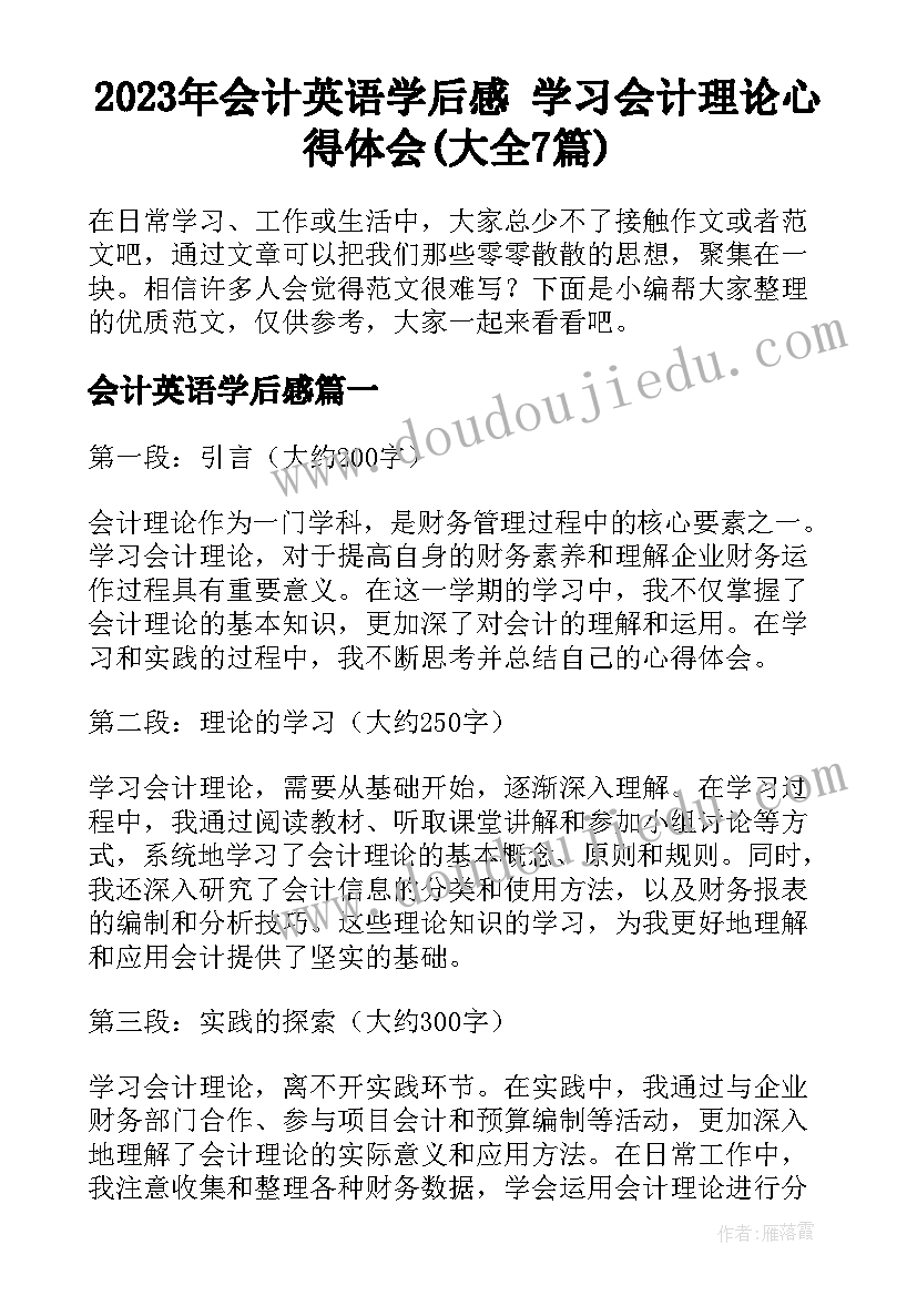 2023年会计英语学后感 学习会计理论心得体会(大全7篇)