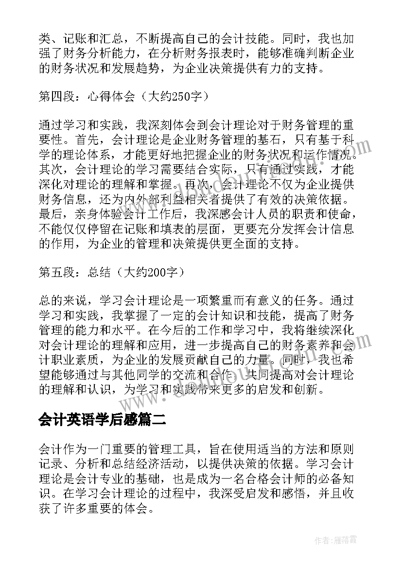 2023年会计英语学后感 学习会计理论心得体会(大全7篇)