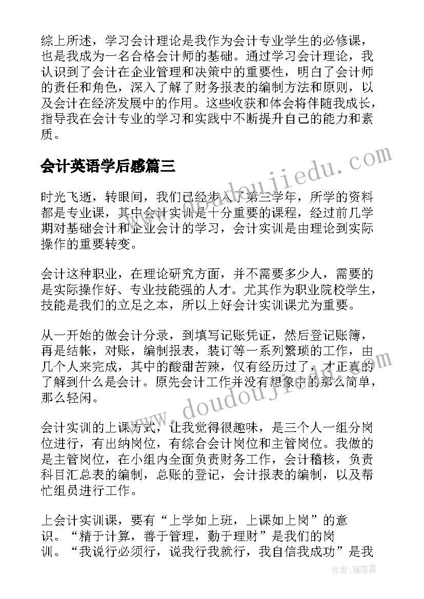 2023年会计英语学后感 学习会计理论心得体会(大全7篇)