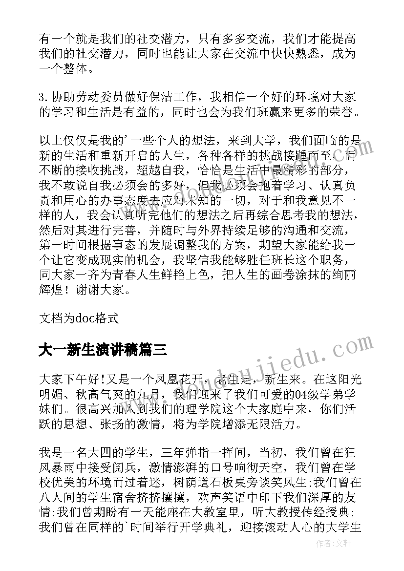 最新大一新生演讲稿(模板10篇)