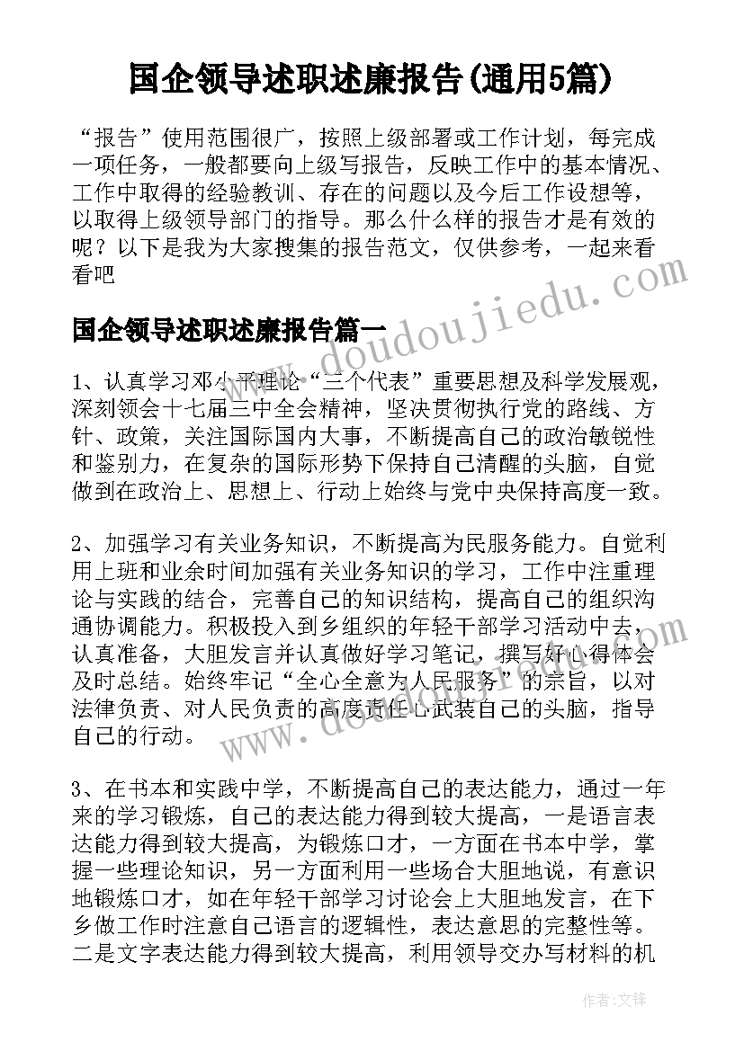 国企领导述职述廉报告(通用5篇)