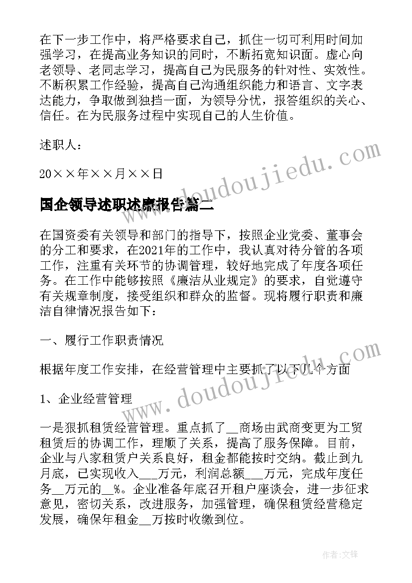 国企领导述职述廉报告(通用5篇)