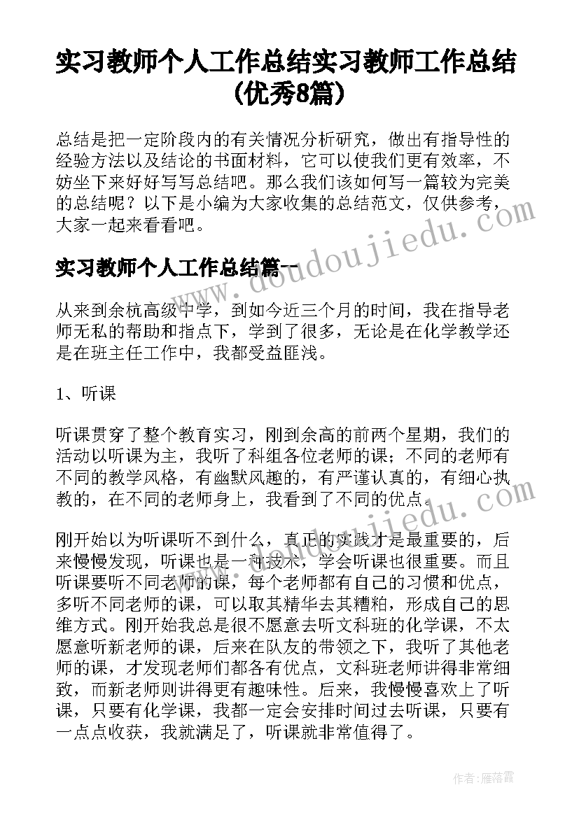 实习教师个人工作总结 实习教师工作总结(优秀8篇)