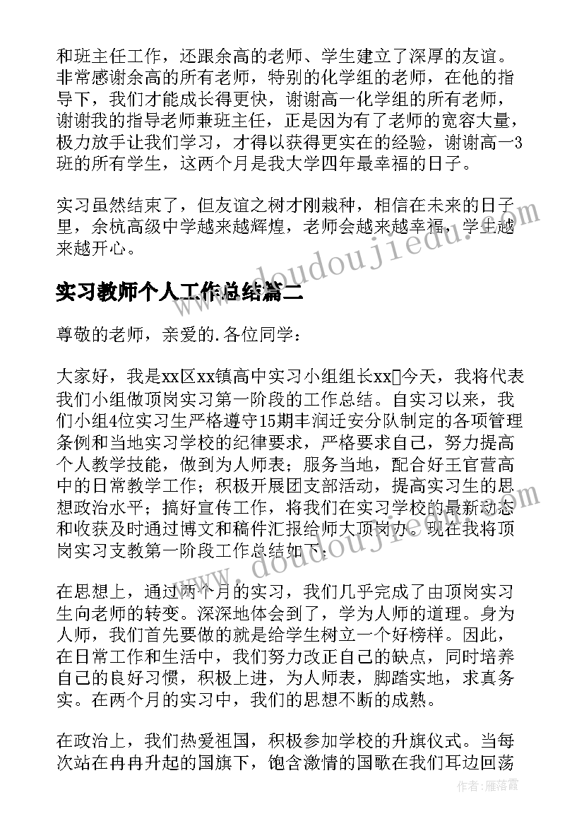 实习教师个人工作总结 实习教师工作总结(优秀8篇)