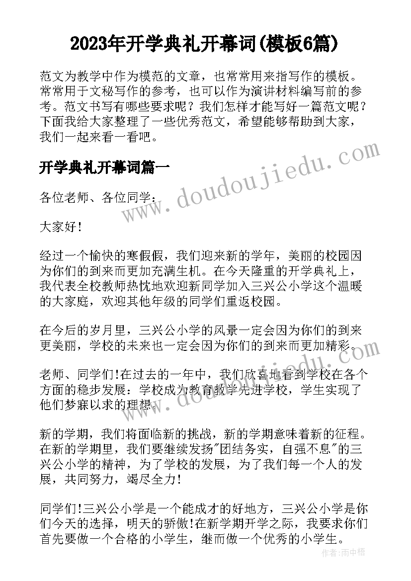 2023年开学典礼开幕词(模板6篇)