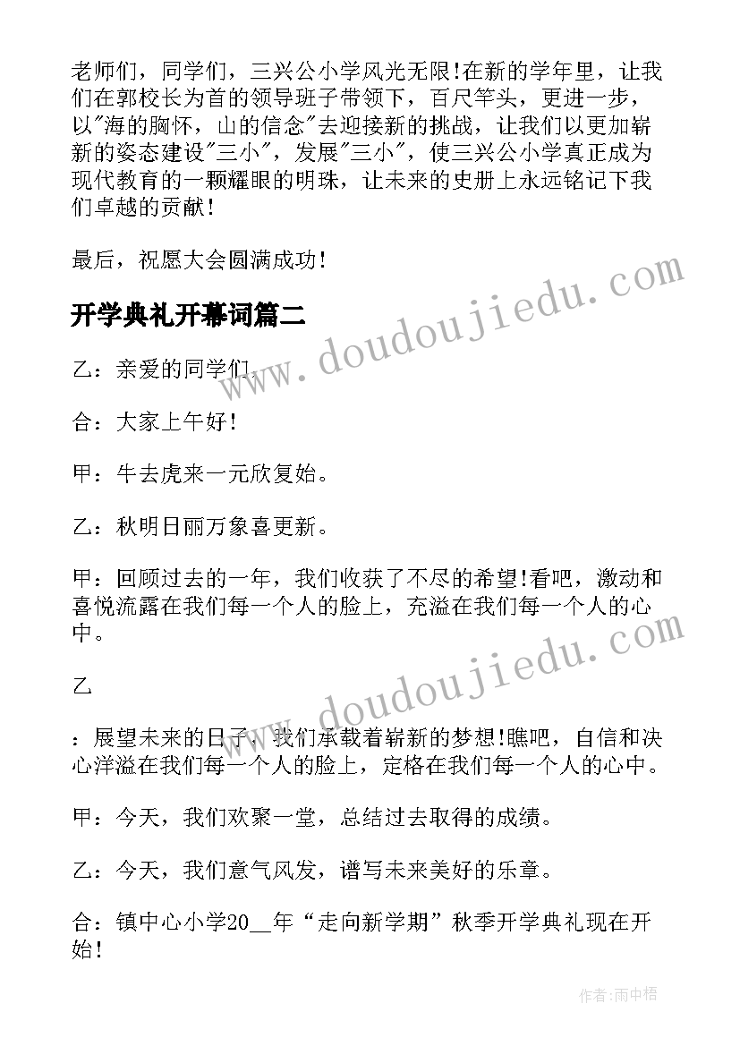 2023年开学典礼开幕词(模板6篇)