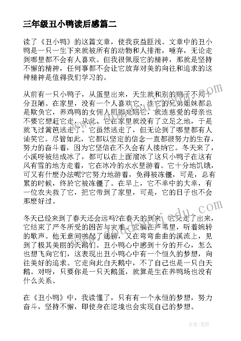 2023年三年级丑小鸭读后感(模板5篇)