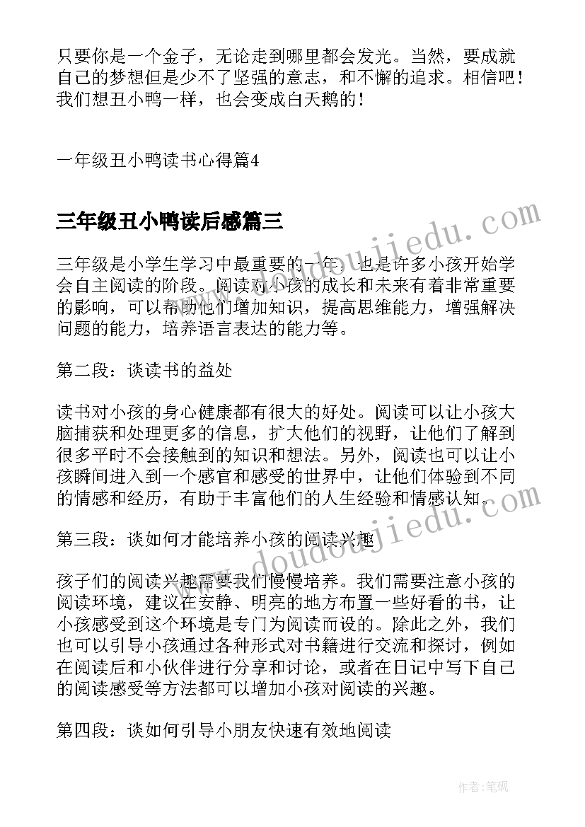 2023年三年级丑小鸭读后感(模板5篇)