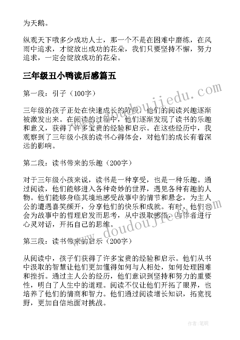 2023年三年级丑小鸭读后感(模板5篇)