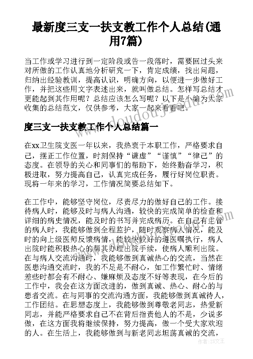 最新度三支一扶支教工作个人总结(通用7篇)