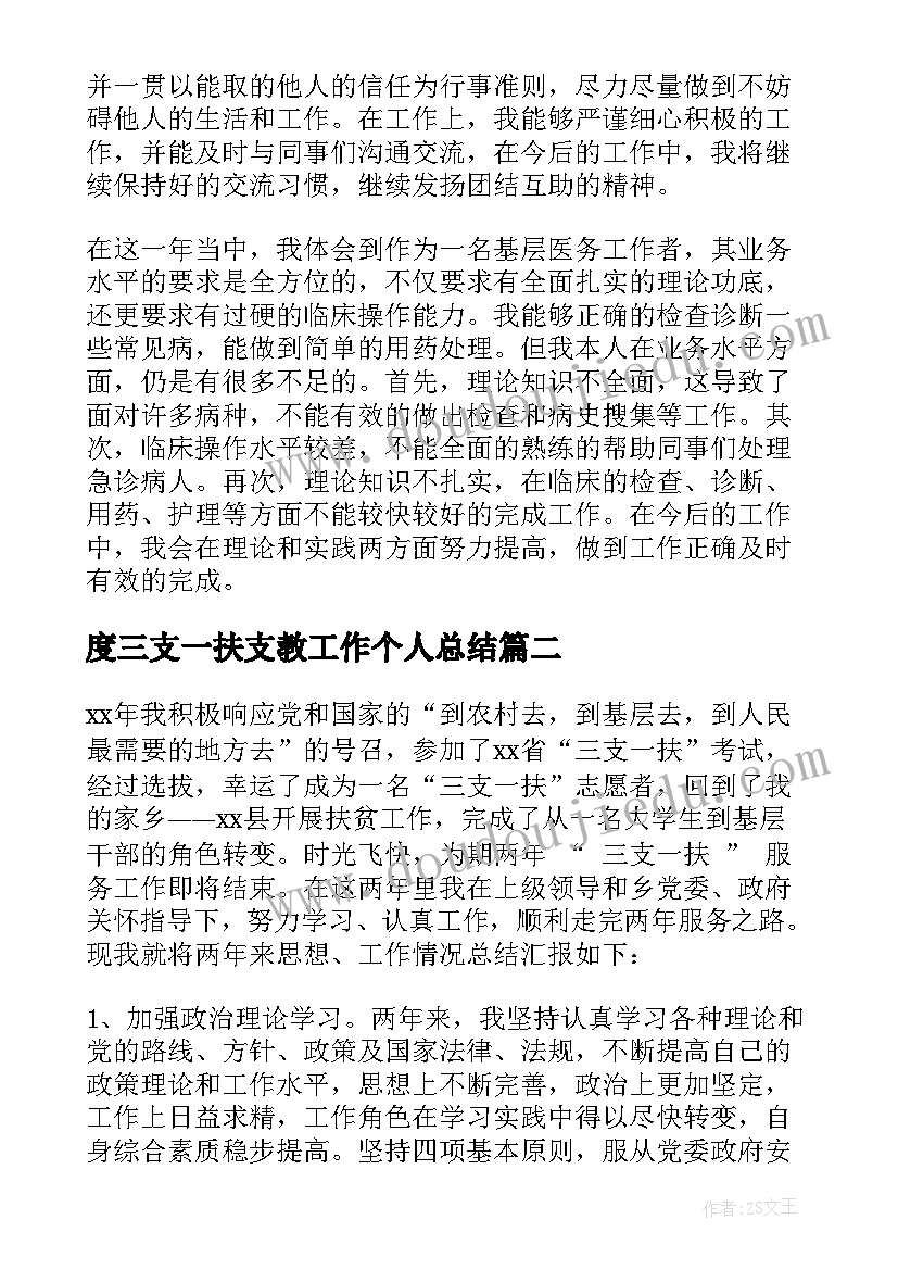 最新度三支一扶支教工作个人总结(通用7篇)