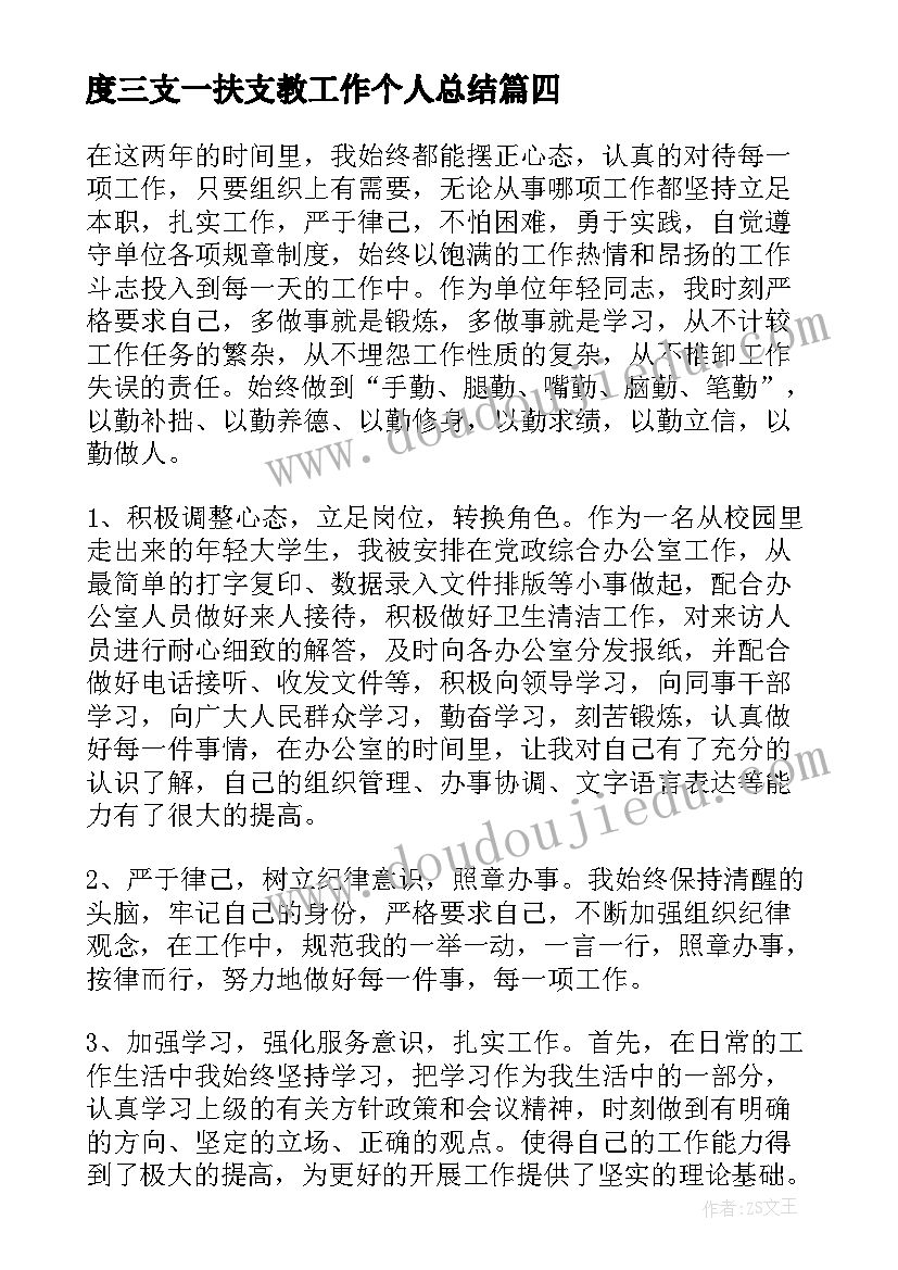 最新度三支一扶支教工作个人总结(通用7篇)