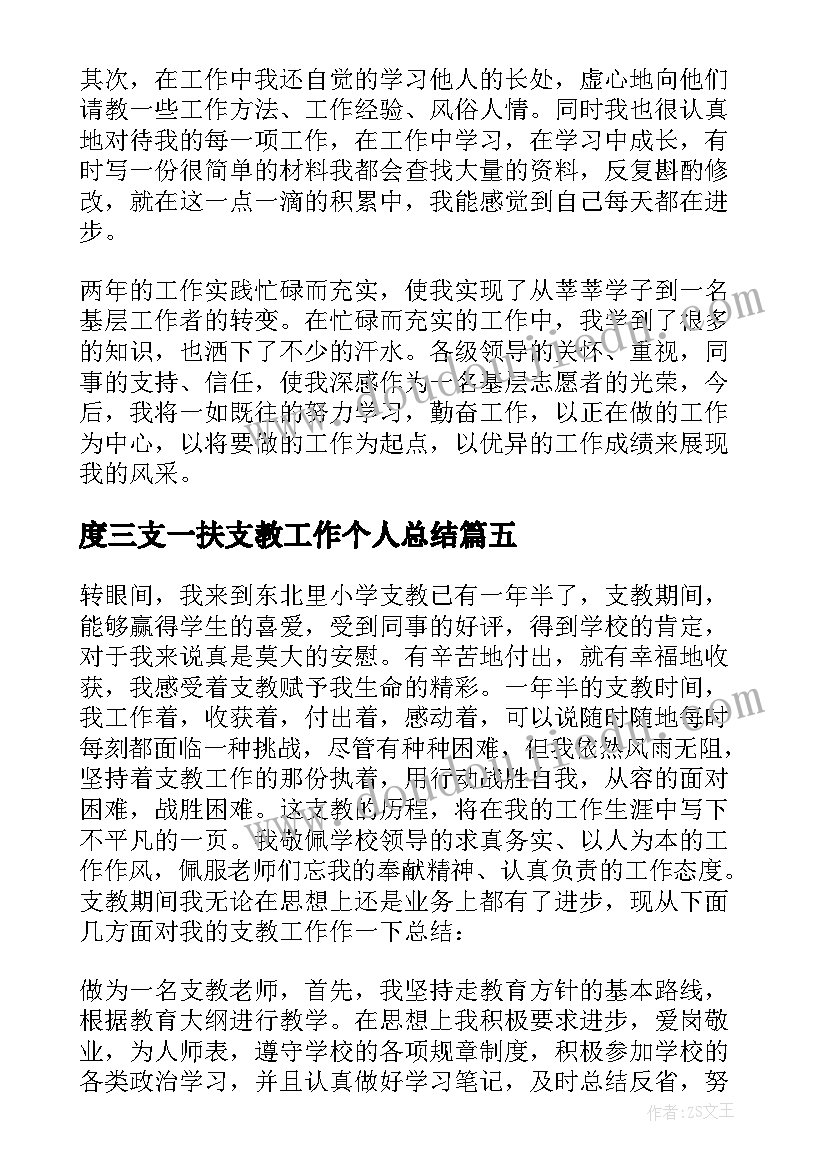 最新度三支一扶支教工作个人总结(通用7篇)