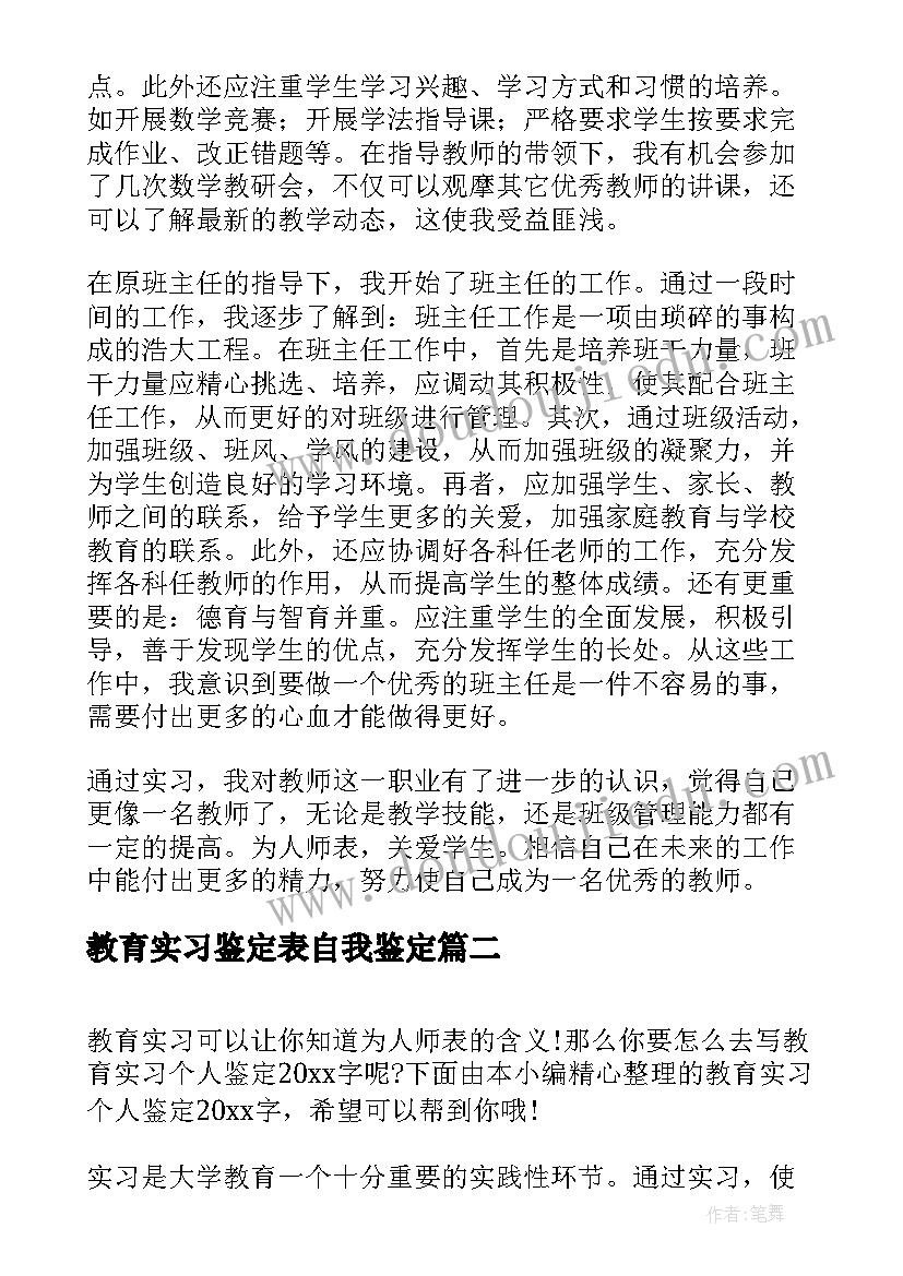 教育实习鉴定表自我鉴定(实用7篇)