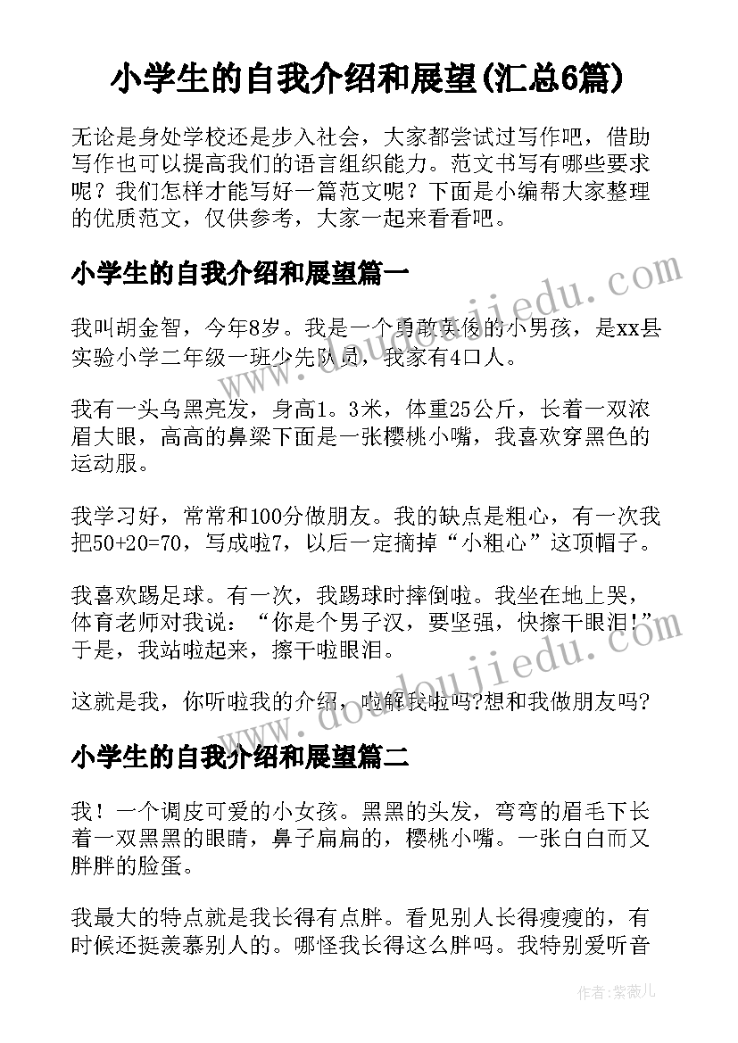 小学生的自我介绍和展望(汇总6篇)