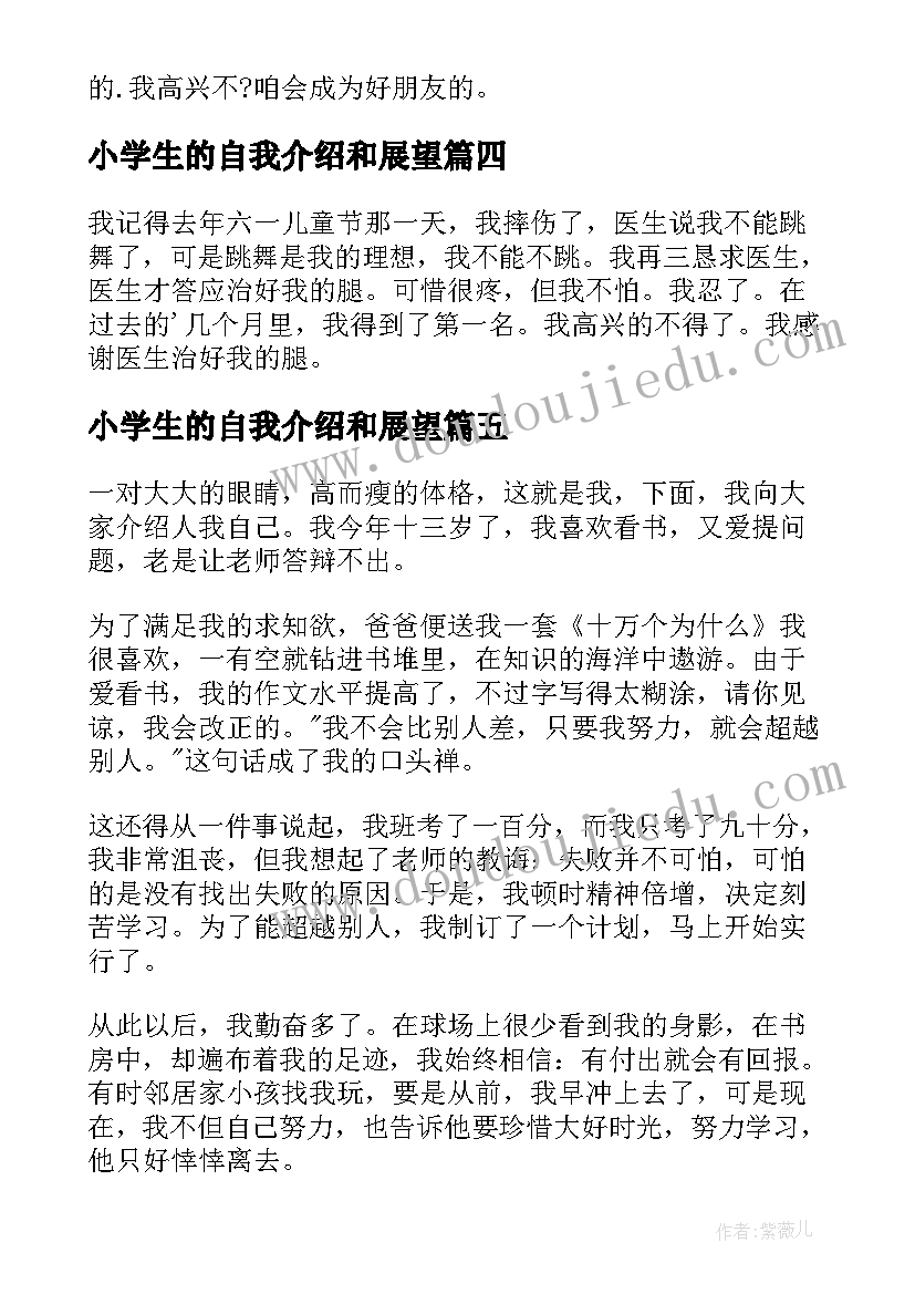 小学生的自我介绍和展望(汇总6篇)