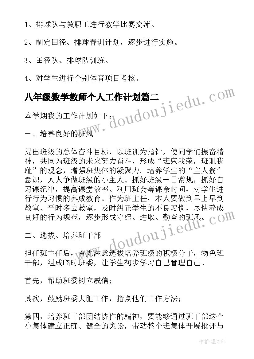 2023年八年级数学教师个人工作计划(汇总9篇)