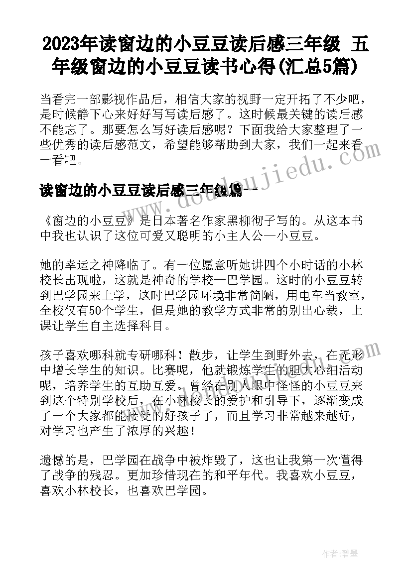 2023年读窗边的小豆豆读后感三年级 五年级窗边的小豆豆读书心得(汇总5篇)