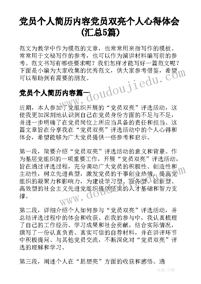 党员个人简历内容 党员双亮个人心得体会(汇总5篇)