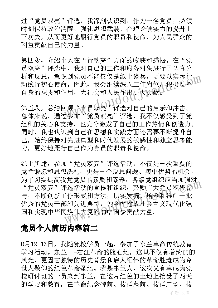 党员个人简历内容 党员双亮个人心得体会(汇总5篇)