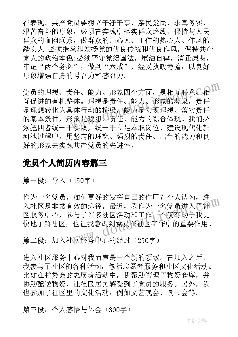 党员个人简历内容 党员双亮个人心得体会(汇总5篇)