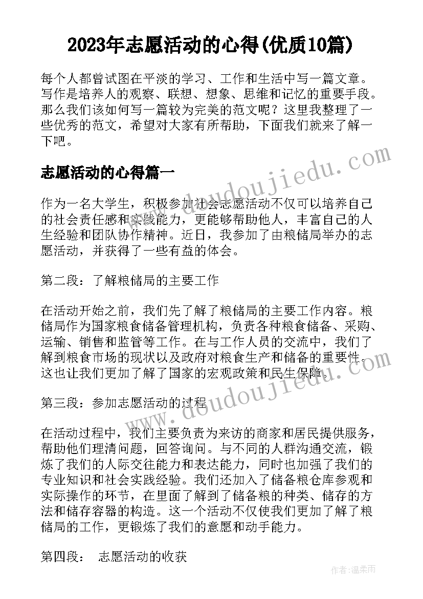 2023年志愿活动的心得(优质10篇)