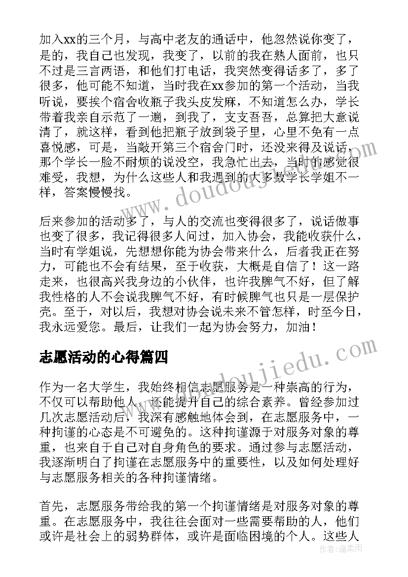 2023年志愿活动的心得(优质10篇)