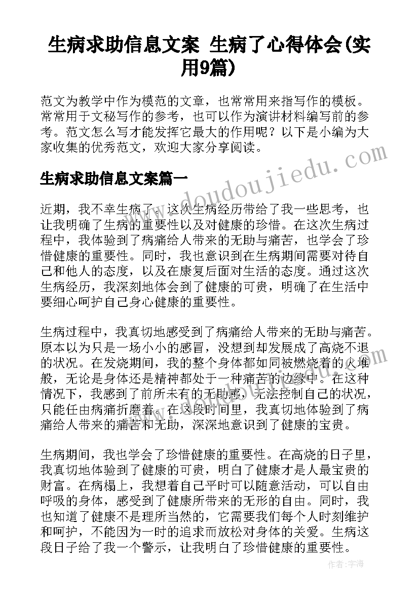 生病求助信息文案 生病了心得体会(实用9篇)