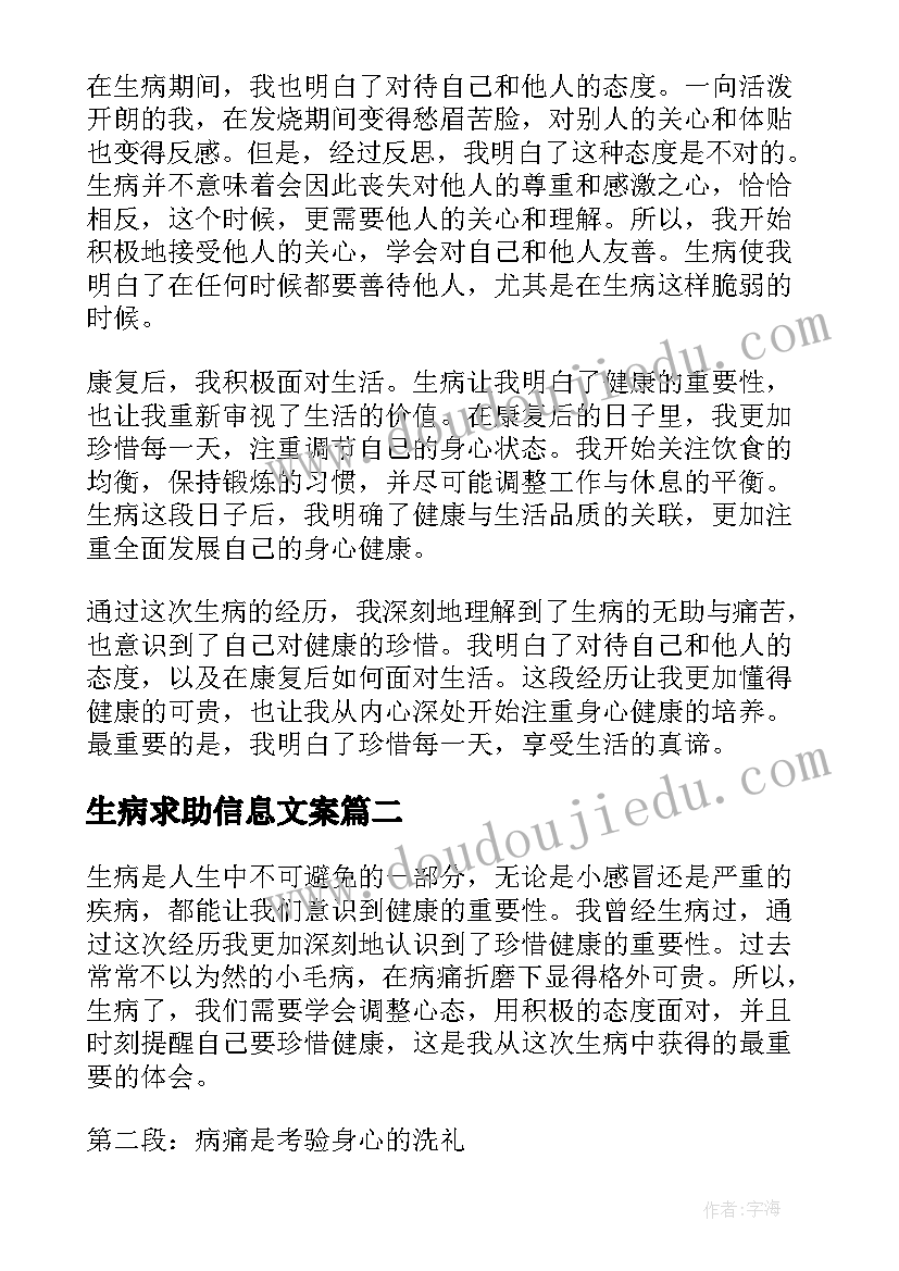 生病求助信息文案 生病了心得体会(实用9篇)