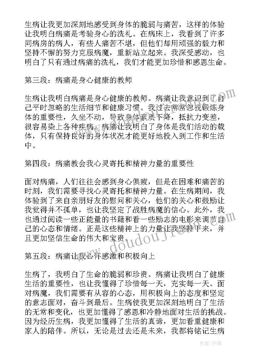 生病求助信息文案 生病了心得体会(实用9篇)