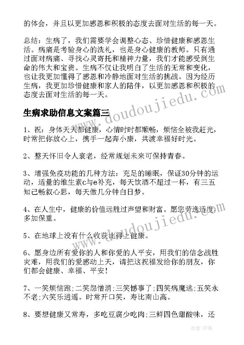 生病求助信息文案 生病了心得体会(实用9篇)