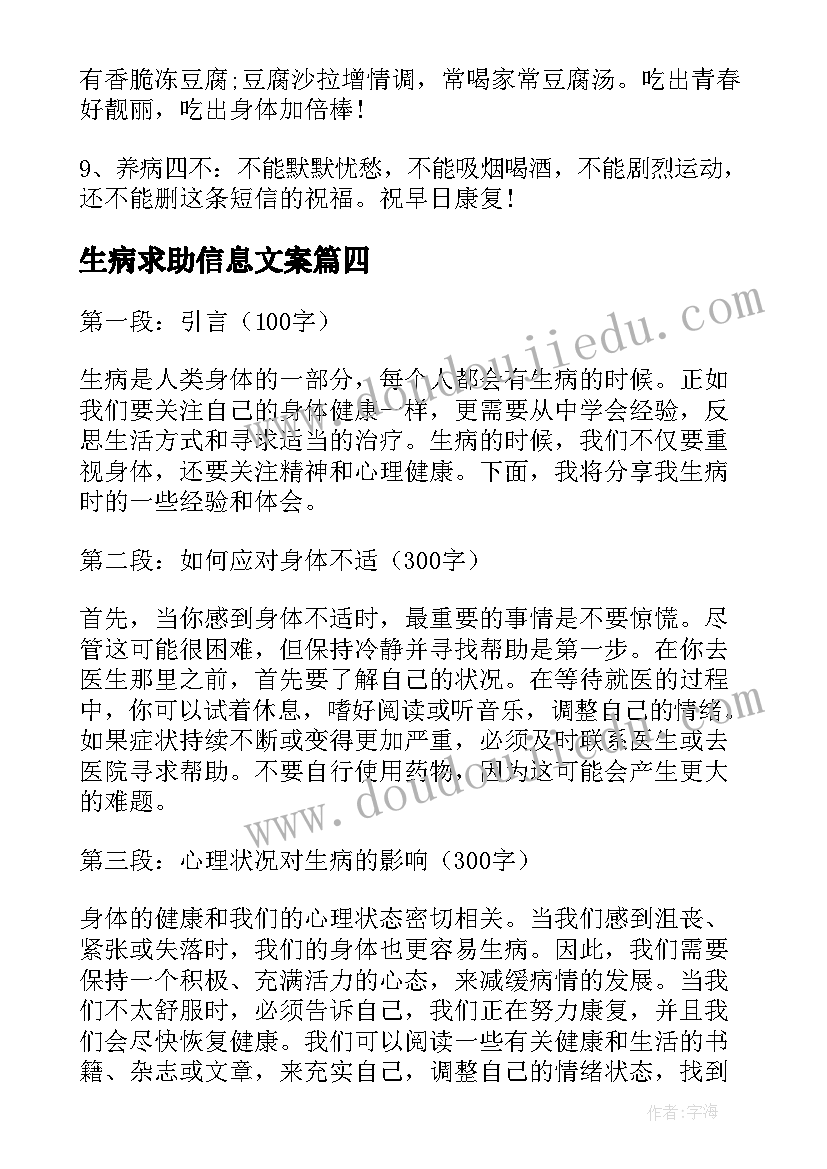 生病求助信息文案 生病了心得体会(实用9篇)