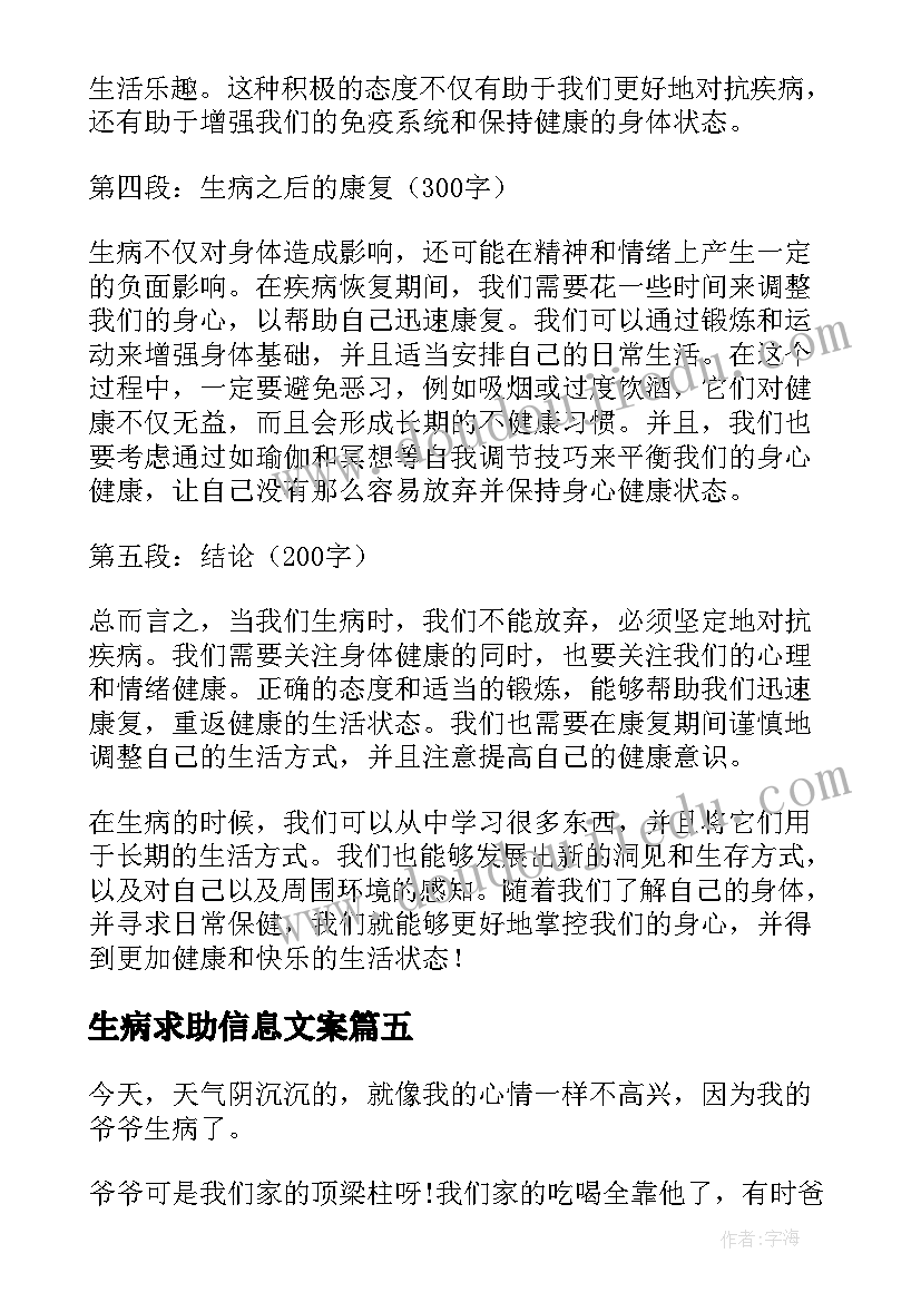 生病求助信息文案 生病了心得体会(实用9篇)