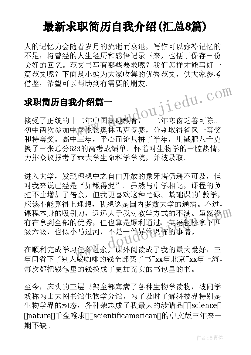 最新求职简历自我介绍(汇总8篇)