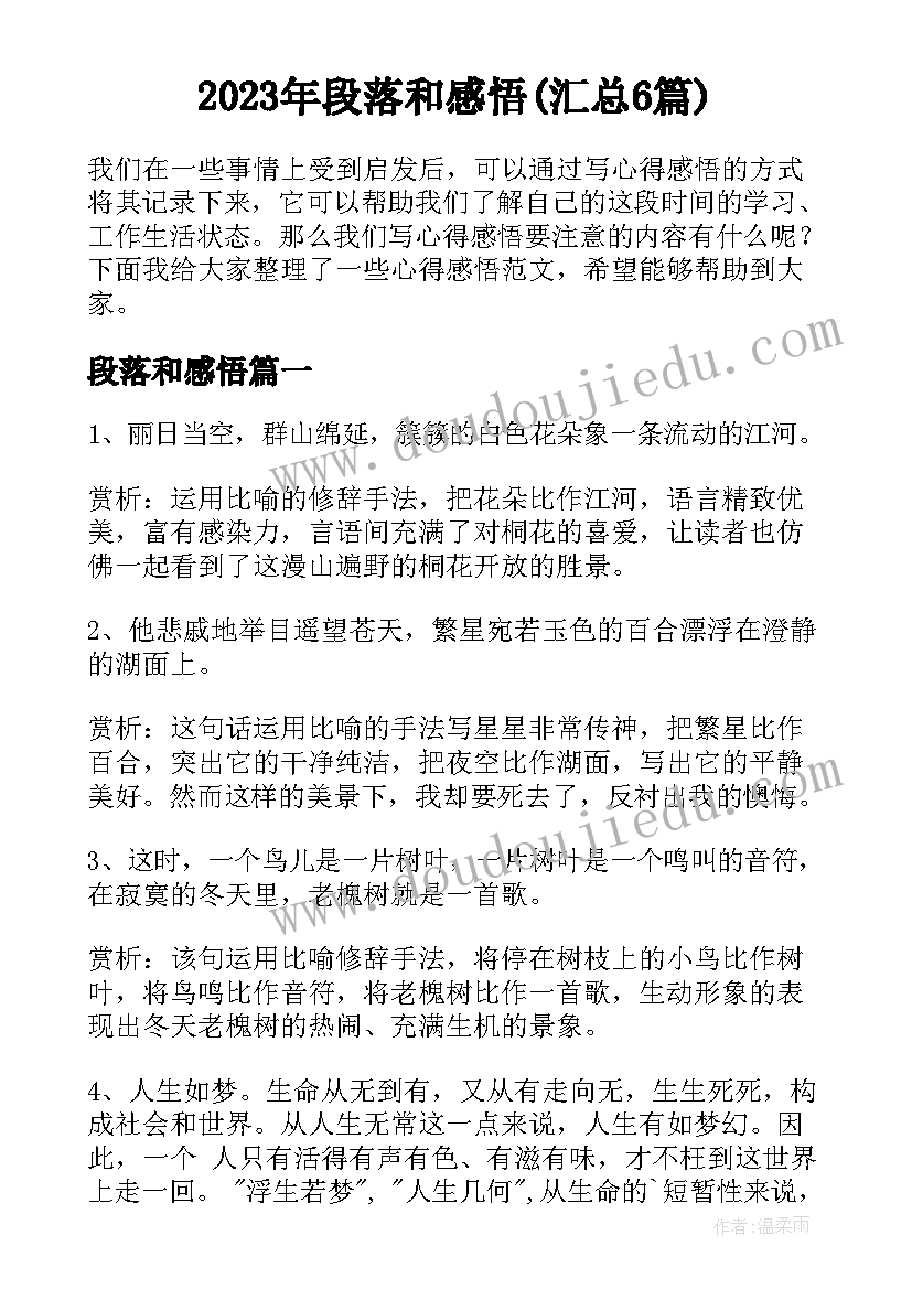 2023年段落和感悟(汇总6篇)