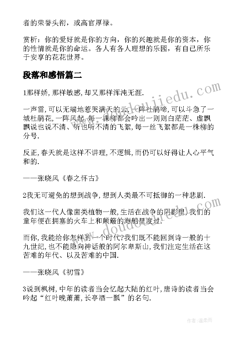 2023年段落和感悟(汇总6篇)