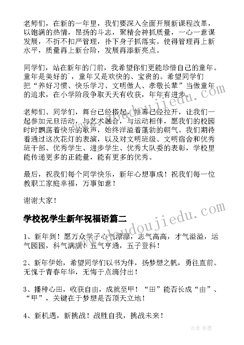 2023年学校祝学生新年祝福语 老师祝学生的新年贺词(优秀9篇)