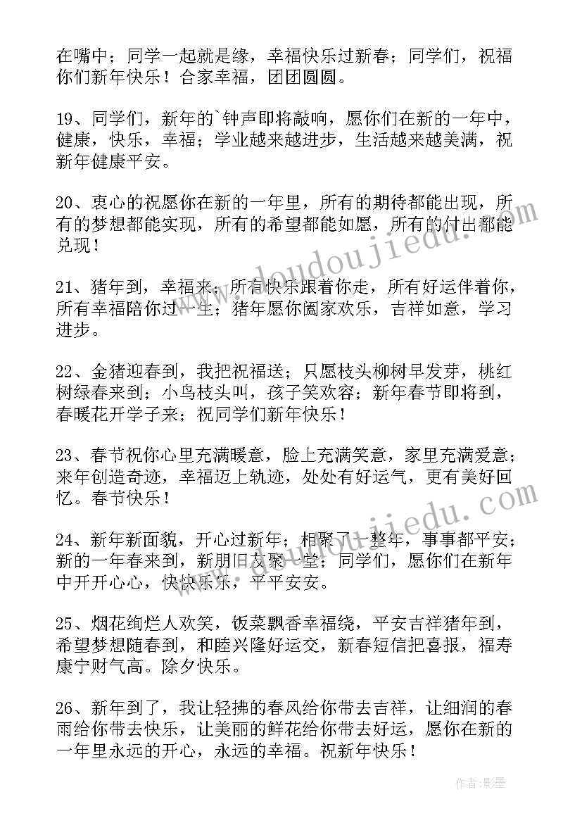 2023年学校祝学生新年祝福语 老师祝学生的新年贺词(优秀9篇)