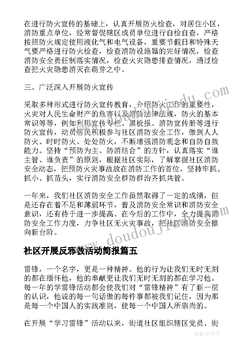 2023年社区开展反邪教活动简报 社区开展八一活动总结(精选7篇)