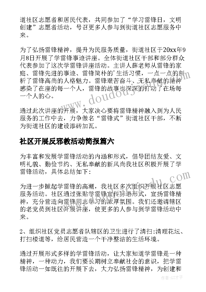 2023年社区开展反邪教活动简报 社区开展八一活动总结(精选7篇)