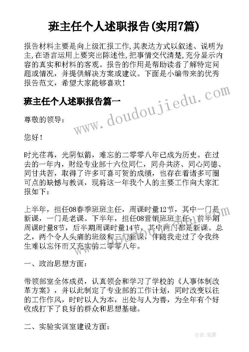 班主任个人述职报告(实用7篇)