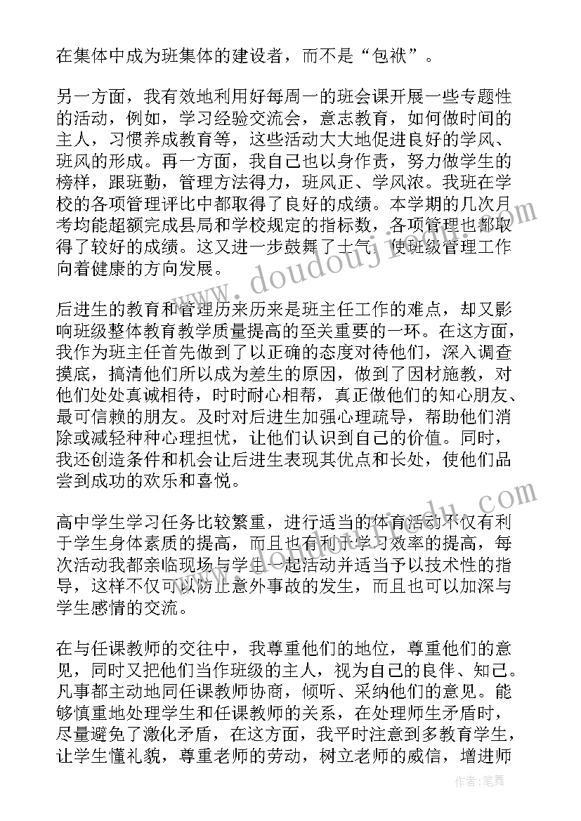 班主任个人述职报告(实用7篇)