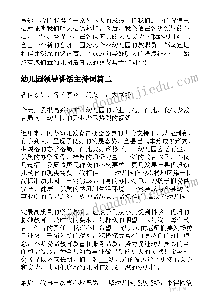 最新幼儿园领导讲话主持词(通用5篇)