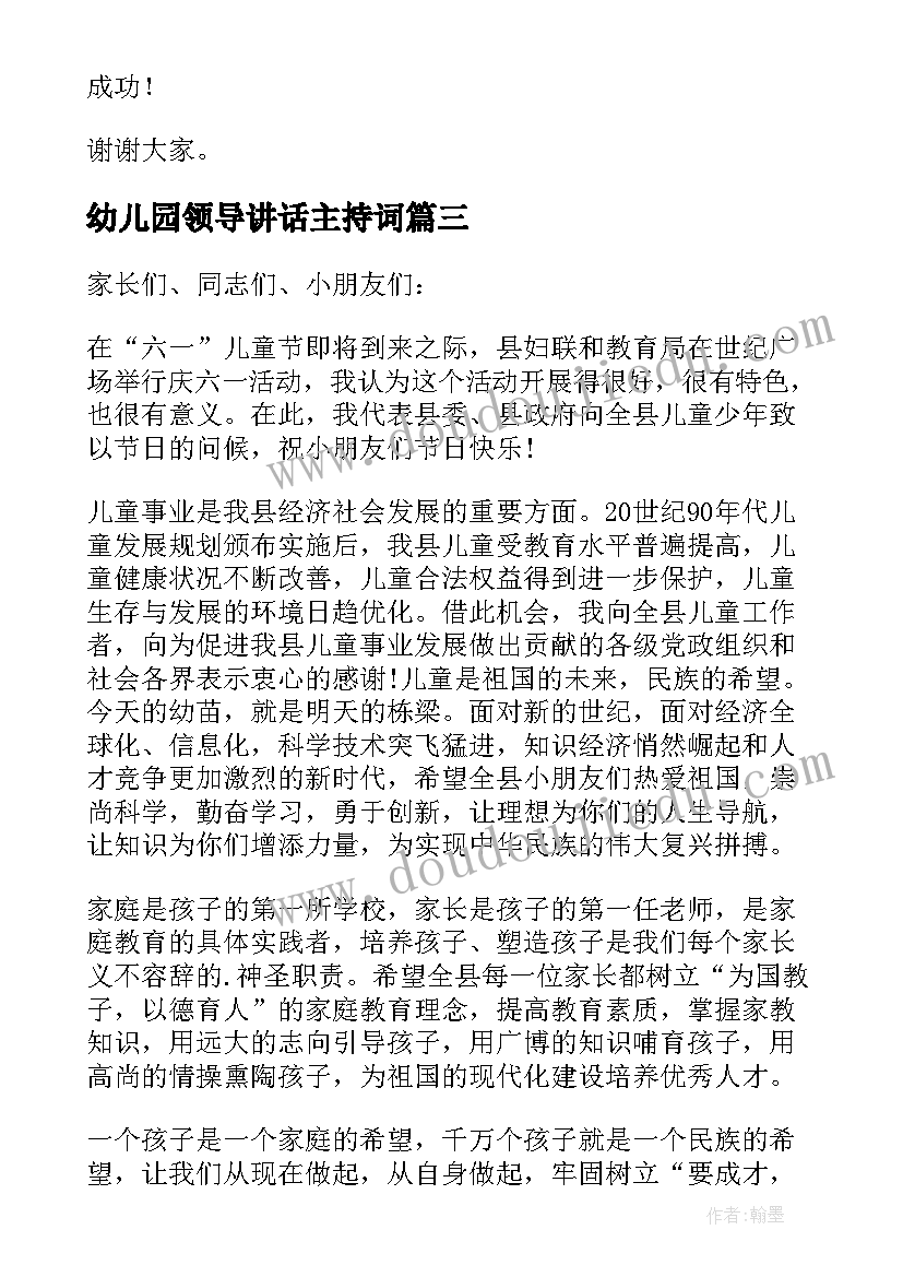 最新幼儿园领导讲话主持词(通用5篇)