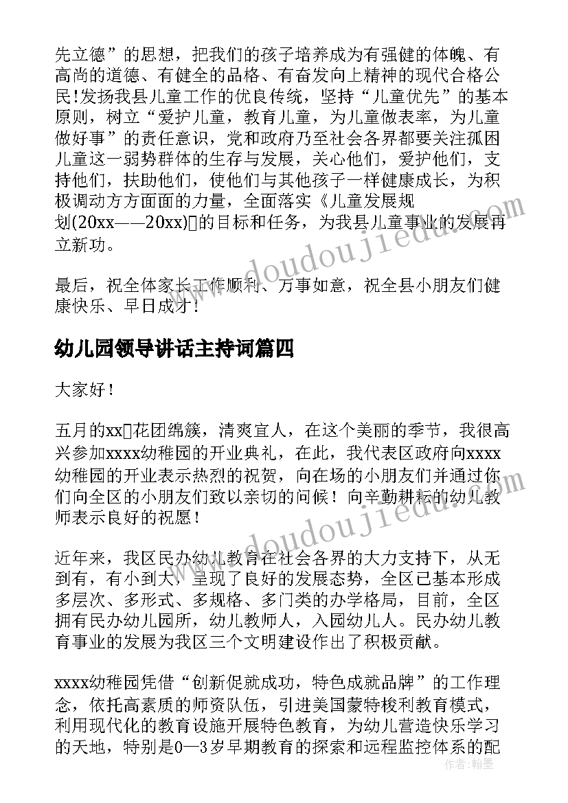 最新幼儿园领导讲话主持词(通用5篇)