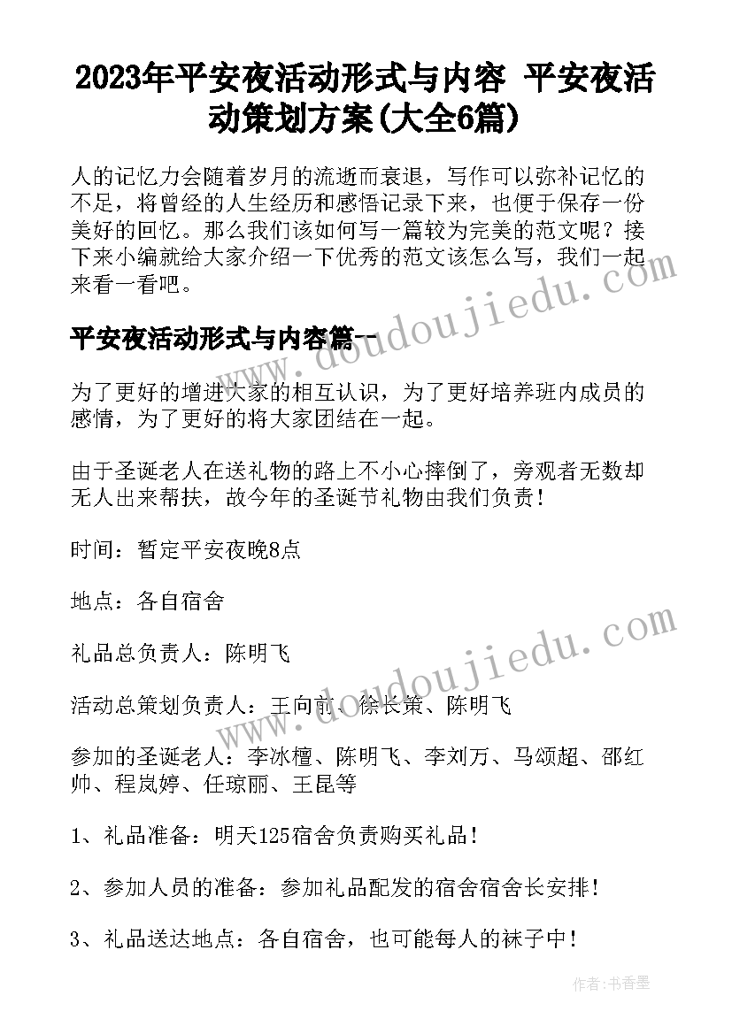 2023年平安夜活动形式与内容 平安夜活动策划方案(大全6篇)