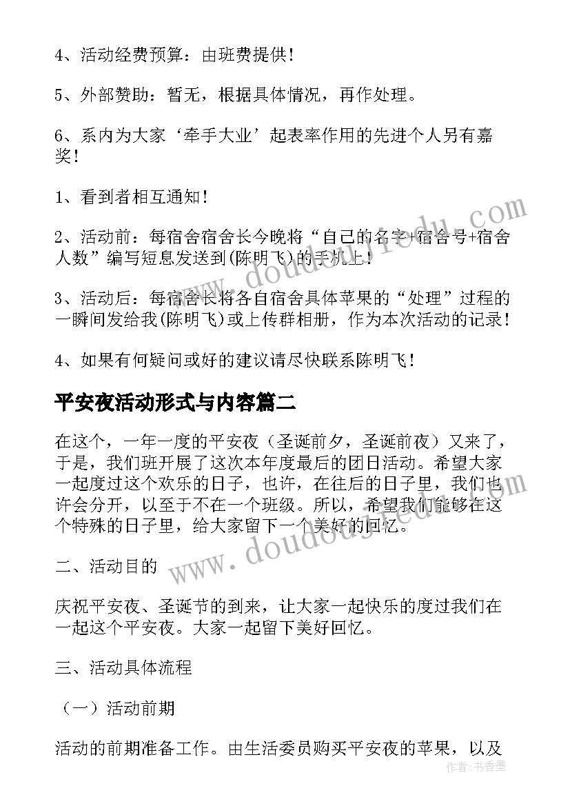 2023年平安夜活动形式与内容 平安夜活动策划方案(大全6篇)