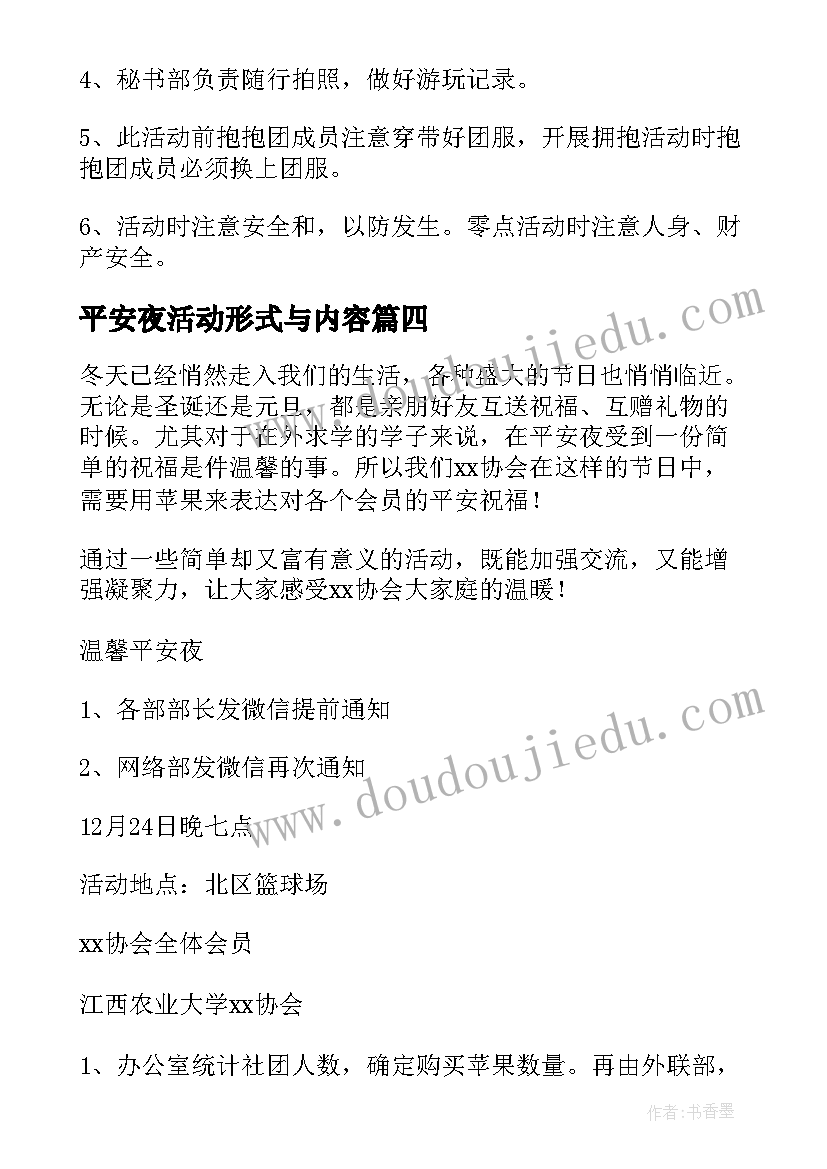 2023年平安夜活动形式与内容 平安夜活动策划方案(大全6篇)