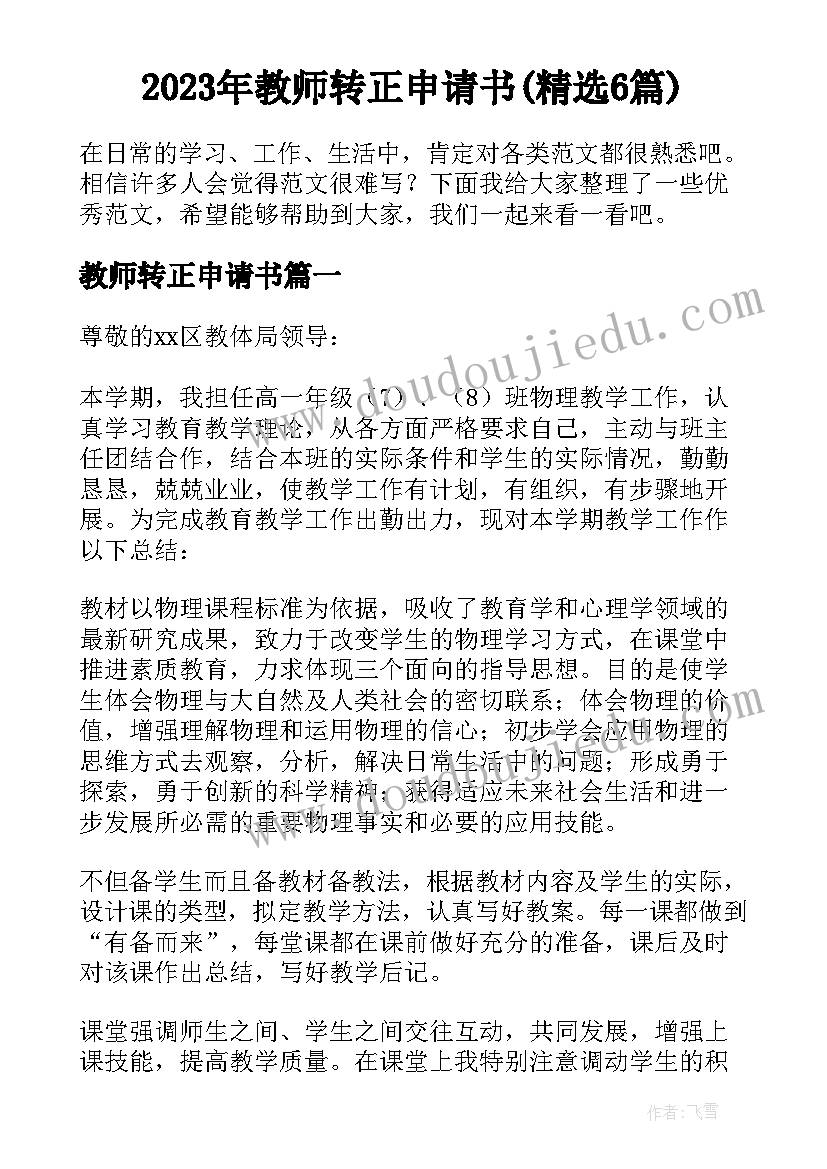 2023年教师转正申请书(精选6篇)